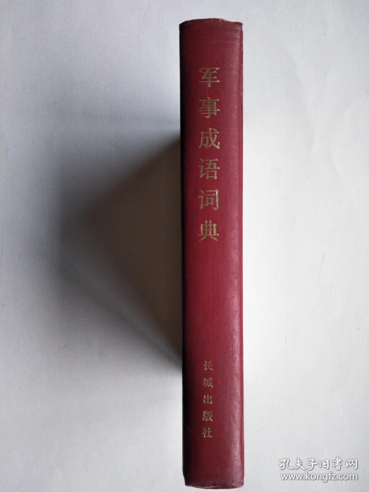 军事成语词典（硬精装）
