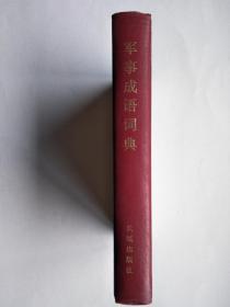军事成语词典（硬精装）