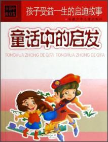 孩子受益一生的启迪故事：童话中的启发