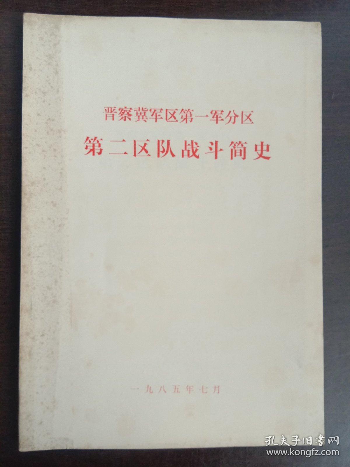 晋察冀军区第一军分区第二区队战斗简史