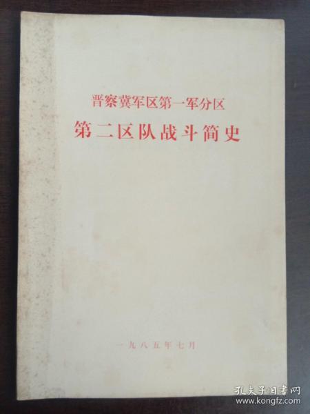 晋察冀军区第一军分区第二区队战斗简史