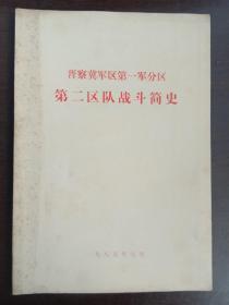 晋察冀军区第一军分区第二区队战斗简史