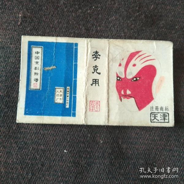 火花;中国京剧脸谱（天津市火柴厂）李克用（1张）