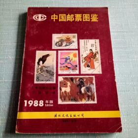 中国邮票图鉴/1988年版