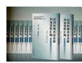 民国时期西南边疆档案资料汇编.云南广西综合卷：全98卷