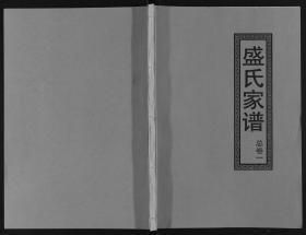 【提供资料信息服务】盛氏家譜【18卷】 本书标价为一卷的价格