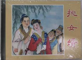 上海人美50开精装连环画《挑女婿》