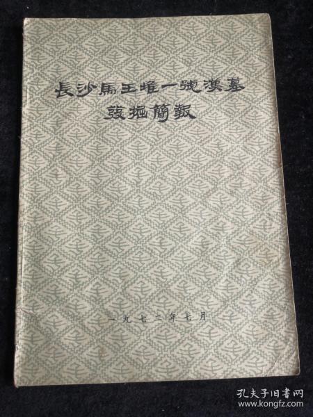 长沙马王堆一号汉墓发掘简报（1972年7月）