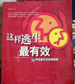 这样逃生最有效：58种危急状态自救指南