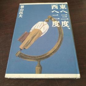 东へ三度、西へ二度（日文 原版）