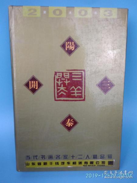 三羊开泰当代书画名家十二人精品辑2003年台历 （陈左黄，张炳南，张仲亭，韩庆生，沙俊杰，李福增，李学明，岳宏，王刚，韦辛夷，苏东河，马子恺）