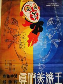真假美猴王，戏曲片电影海报，80年代，全开