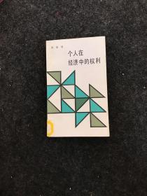 个人在经济中的权利:关于理论、历史和体制改革的思考