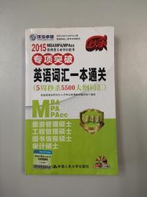 2015 MBA/MPA/MPAcc管理类专业学位联考专项突破：英语词汇一本通关（