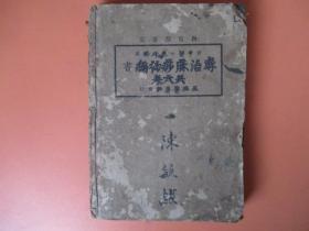 民国：教育部审定 专治痳痧初编书【共六卷全】【稀缺本】