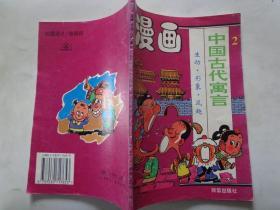 漫画中国古代寓言（2） 本书选取二十则古代寓言；每一则寓言由原文、漫画故事、点评三部分组成，以生动、形象、夸张的漫画手法演绎寓言故事。