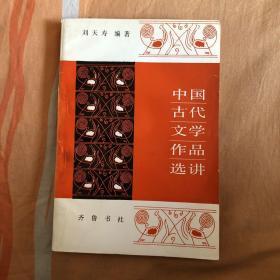 中国古代文学作品选讲（货号r1）