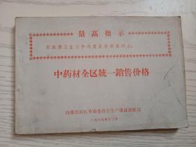 中药材全区统一销售价格(最高指示1969.12)