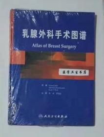 乳腺外科手术图谱  翻译版      张斌   曹旭晨   主译，本书系绝版书，仅此一套，九五品（基本全新），无字迹，现货，正版（假一赔十）