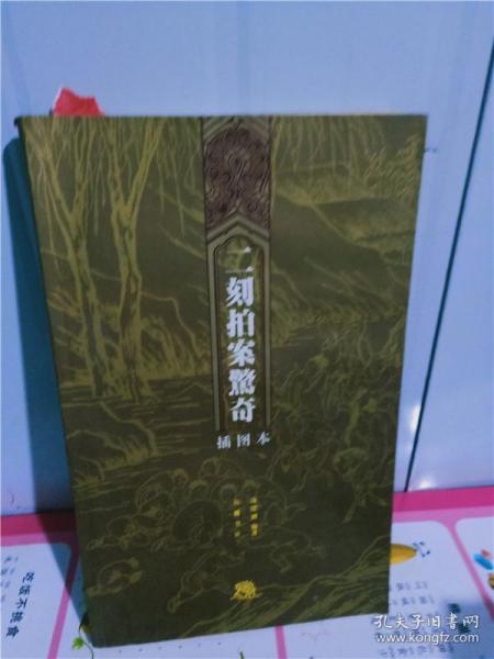 二刻拍案驚奇（插图本）