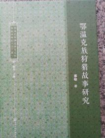 鄂温克族濒危语言文化抢救性研究（套装全2册）