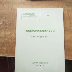 超超临界发电机组技术选型研究 子题课1技术报告之附件一