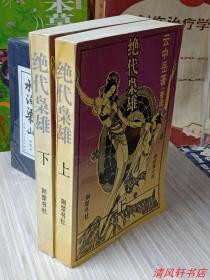 老版武侠小说《绝代枭雄》上下.全2册“超技击侠情派武侠作家：云中岳著。主人公：秋岚 秋雷”1988年2月1版7月1印 32开本【私藏品佳 内页干净】荆楚书社出版