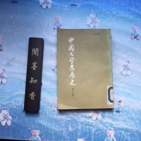 中国文学发展史 中  竖版繁体 一版一印
