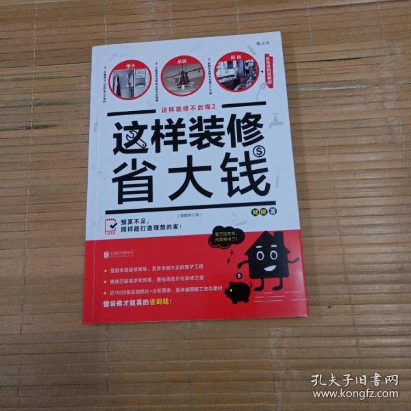 这样装修省大钱（插图修订版）：这样装修不后悔2