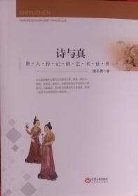 诗与真 唐人传记的艺术世界