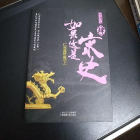 如果这是宋史4：仁宗盛世卷(下)