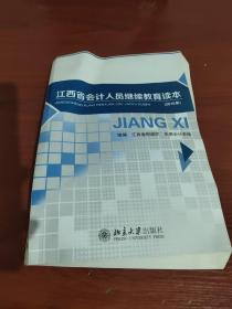 江西省2013年会计人员继续教育读本