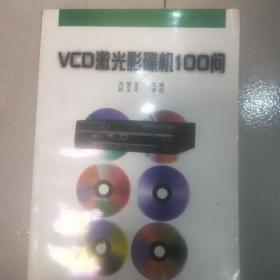 VCD激光影碟机100问