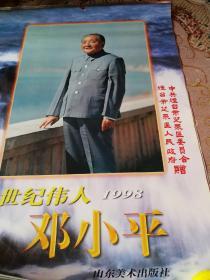 挂历世纪伟人邓小平1998年