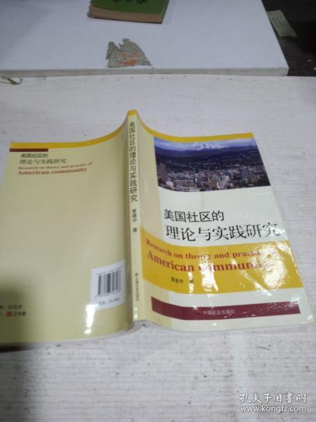 美国社区的理论与实践研究(品相不好。)