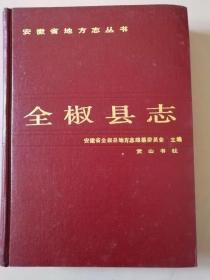 安徽省地方志--全椒县志