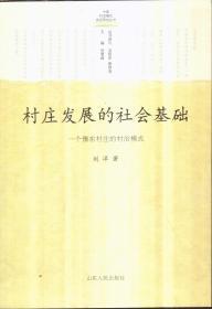 村庄发展的社会基础：一个豫东村庄的村治模式