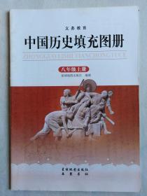 初中中国历史填充图册8年级上