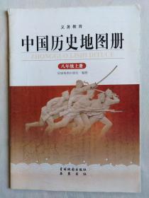 初中中国历史地图册8年级上