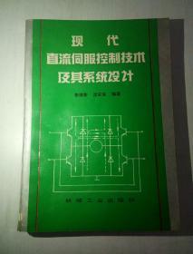 现代直流伺服控制技术及其系统设计