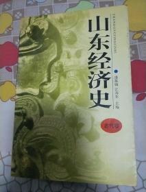 山东经济史(全3卷 作者签名)