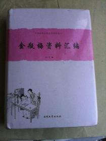 中国古典小说名著资料丛刊：金瓶梅资料汇编   精装本     实物现货