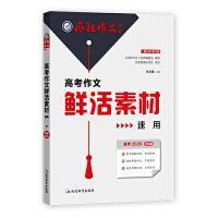 疯狂作文   高中作文鲜活素材速用  （备考2020,升级版,第11年第11版)