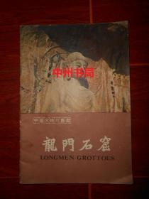 80年代老版本 中国文物小丛书：龙门石窟 一版一印 34页薄本小册子（自然旧 扉页有龙门石窟纪念印章 品相看图免争议）