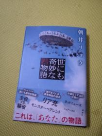 原版日本日文书 世にも奇妙な君物语 朝井リヨウ