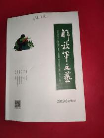 《解放军文艺》杂志（月刊）   2019.8、