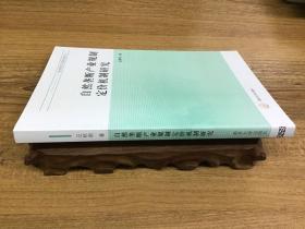 经济转型与创新发展论丛 自然垄断产业规制定价机制研究