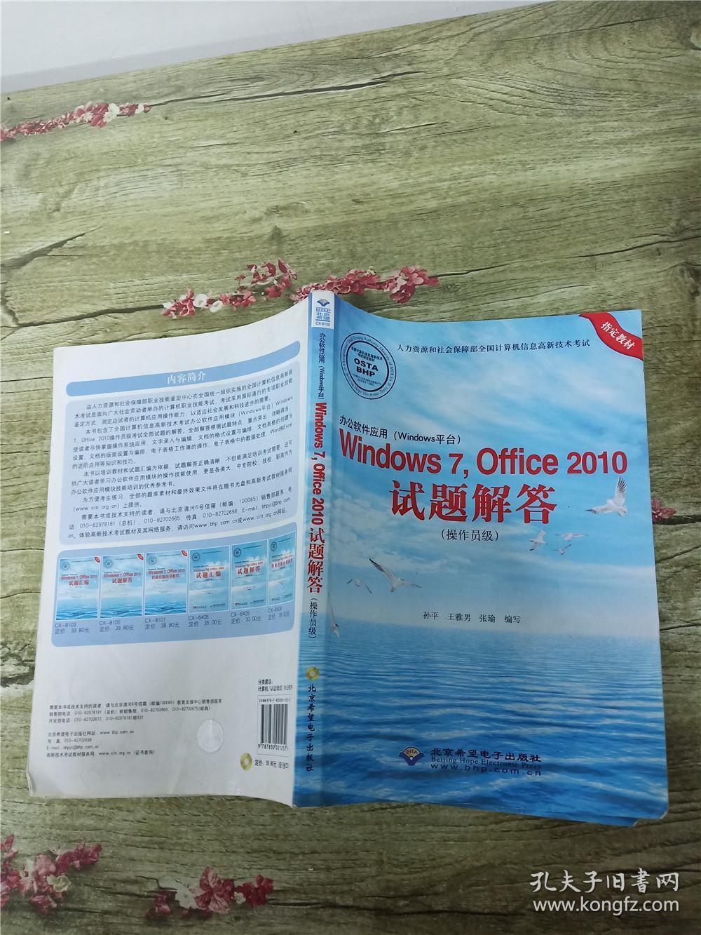 办公软件应用 Windows平台 Windows 7，Office 2010试题解答 操作员级【书脊受损】【内有笔迹】【正书口有笔迹】