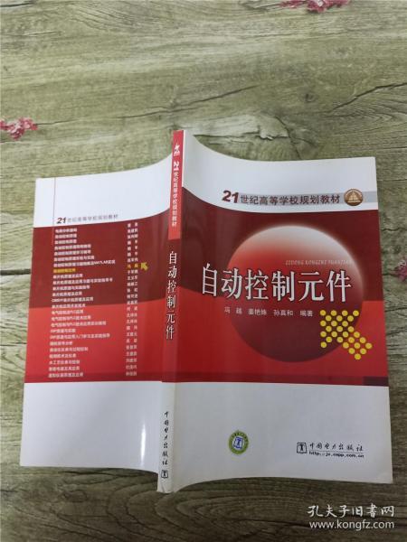 自动控制元件/21世纪高等学校规划教材