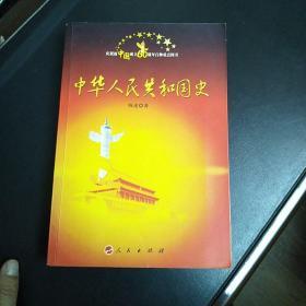 中华人民共和国史（1949—2009）—庆祝新中国成立60周年百种重点图书